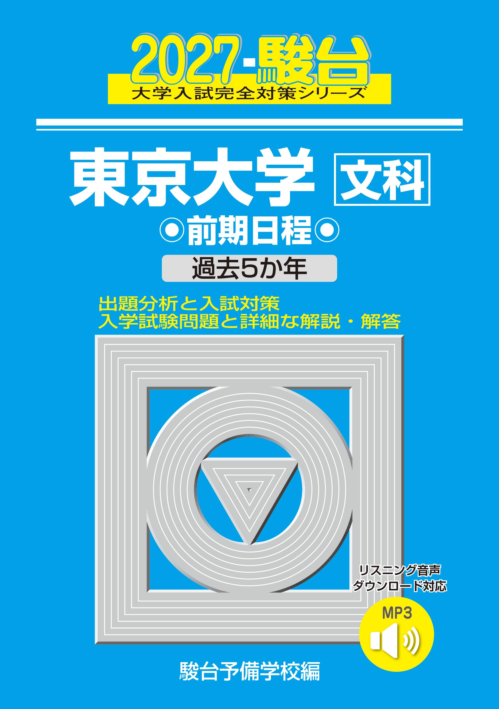 2027-東京大学 文科 前期【駿台青本シリーズ】 (駿台大学入試完全対策